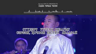 ERDENESUH  SODON 3 CHULUU LYRICS [upl. by Airad477]