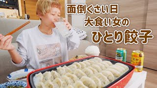 【大食い女の日常】冷凍餃子で1人飲み🍺王将の餃子、絶対に羽根がカリっとジューシー。ホットプレートで焼いたら米もとまらん。お酒も進む最高の夜【大阪王将】【VLOG】【MUKBANG】 [upl. by Etakyram]