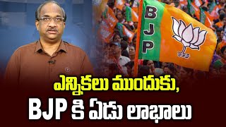 ఎన్నికలు ముందుకుBJP కి ఏడు లాభాలు  Preponing elections 7 factors that benefit BJP [upl. by Karola]