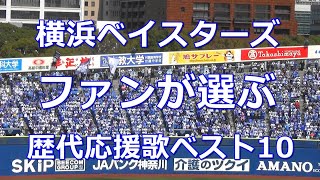 【球場音源歌詞付き】ファンが選ぶ 横浜DeNAベイスターズ 歴代応援歌ベスト10 [upl. by Baudoin237]