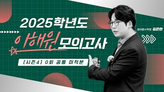 2025학년도 이해원 모의고사 시즌4 0회 공통 미적분 [upl. by Judson]