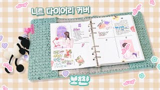 🧶 다이소의 니팅네트로 만들자 🤍니트 다이어리 커버🤍 [upl. by Htidra]