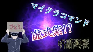 「マインクラフト」コマンド紹介！ 呪術廻戦の五条さんが使う、術式反転紫⁉再現 [upl. by Enelyt]