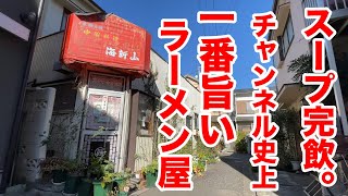 チャンネル史上、一番旨いラーメン屋を発見しました。 [upl. by Damiani]