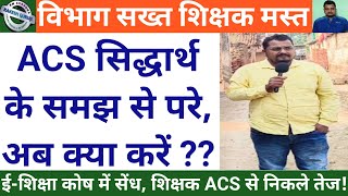 ईशिक्षा कोष में सेंध शिक्षक ACS से निकले तेज  ACS सिद्धार्थ के समझ से परे अब क्या करें [upl. by Araes995]