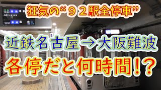 【近鉄ダイヤ改正】名古屋から大阪難波まで“各駅停車”で移動したら何時間かかる！？ [upl. by Colver]