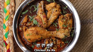 मुर्ग रा रा रेसिपी  CHICKEN RA RA recipe  कीमा मुर्ग ChefAshishKumar [upl. by Buke]