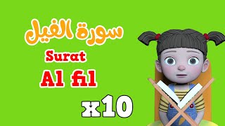 Repeat Surah Al fil x 10  Learning Quran for kids  سورة الفيل مكررة [upl. by Renraw]