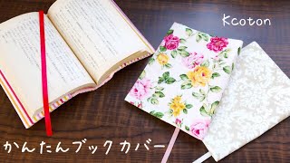 かんたんブックカバー の作り方★文庫本、大きさの違う本も★手縫いでも★Kcoton★How to make a simple book cover [upl. by Hannala]