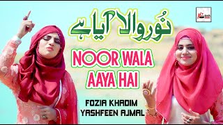 2020 Milad Special Nasheed  Noor Wal Aaya Hai  Fozia Khadim amp Yashfeen Ajmal  New Rabi Ul Awal [upl. by Worden]