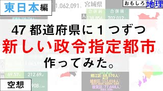 【空想】47都道府県全部に1つずつ政令指定都市増やしてみた【東日本編】 [upl. by Marcella152]