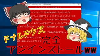 ドナルドウズをガチでアンインストールするwww 【5】 [upl. by Rafat]