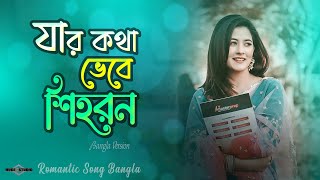 যার কথা ভেবে শিহরণ 😍 Jar Kotha Vebe Shihoron Se Jeno Ajo Srabon Banjaara Bangla Tiktok Trending Song [upl. by Ane]