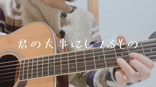 君の大事にしてるものSHISHAMO cover [upl. by Letsirc]