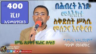 ጥዑም መዝሙር “ሥላሴ ትትረመም”  በሕብረት ምስጋና እናቅርብ ለቅድስትሥላሴ ዘማሪ ዲያቆን ፍሬዘር ደሳለኝ  Zemari Deacon Freezer [upl. by Delila]