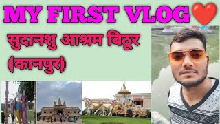 My First Vlog ❤❤ सुदानशु आश्रम❤ बिठूर ❤कानपुर ❤vlog vlogs vlogs vlogger viralvideo trending [upl. by Yajiv]