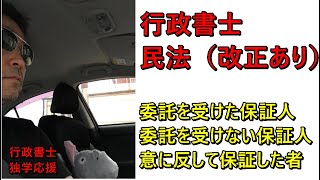 行政書士 民法改正 委託を受けた保証人 委託を受けない保証人 意に反して保証した者 [upl. by Eecyac]