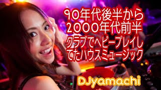 90年代後半から2000年代前半にクラブでヘビープレイしてたハウスミュージック [upl. by Wollis]