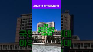 2024년 전국 공대순위 궁금하신가요 [upl. by Anitsirhk]