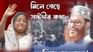 অবশেষে সত্যি হলো দেলোয়ার হোসেন সাঈদীর ভবিষ্যৎবাণী  হাসিনা ইঁদুরের গর্ত খুঁজে পাবে না পালানোর জন্য [upl. by Wellesley869]