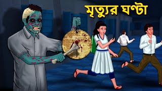 মৃত্যুর ঘণ্টা  Bhuter Golpo  Rupkothar Golpo  Bengali Fairy Tales  Horror Stories in Bengali [upl. by Ohce]