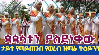 🔴የደብረዘይትይት ቅዱስ ሩፋኤል ዘማርያንmemhirhenokgetaneh [upl. by Tombaugh]