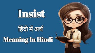 Insist हिंदी में अर्थ  Insist Meaning In Hindi  Learn Vocabulary With Me [upl. by Alihet]