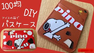 100均でDIY かんたん！ピノの箱を使ってパスケースをアレンジ♪～アイスのパッケージをリメイク～ スヌーピー pino snoopy [upl. by Oileve]