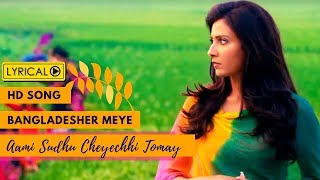 Bangladesher Meye বাংলাদেশের মেয়ে  Lyrical Video  Ami Sudhu Cheyechhi Tomay Subhashree Ankush [upl. by Acirdna]