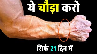 BIG FOREARMS WORKOUT  हाथों को मजबूत कैसे करें  ARMS WORKOUT  Healthy zone [upl. by Nielsen]