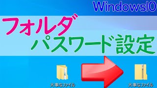 【Windows 10】zipフォルダにパスワードを設定できる「7Zip」の使い方 [upl. by Bernette]