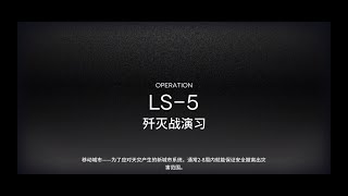 명일방주明日方舟 LS5 클리어 영상 Arknights  アークナイツ [upl. by Seidler]