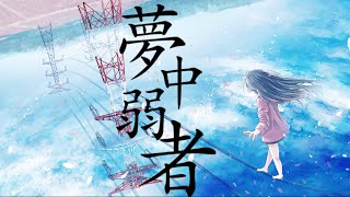 夢中弱者 feat 初音ミク  Seeka [upl. by Ophelie]