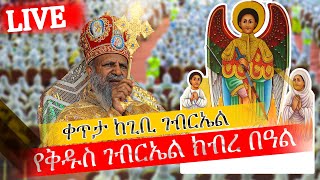 እልልል አመታዊ የቅዱስ ገብርኤል ክብረ ነዓል ከ ጊቢ ገብርኤል [upl. by Hardner745]