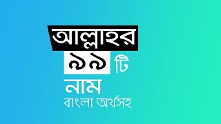 99 Names of Allah swt Nasheed with Bangla Meaning [upl. by Belden379]