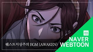 네이버 웹툰 BGM 퀘스트지상주의  Awaken [upl. by Anniken]