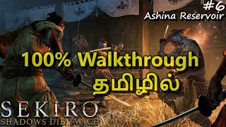 SekiroShadows Die Twice 6 Ashina ReservoirSeven Spears Ashina  Tamil commentary100 walkthrough [upl. by Man]