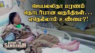 அவங்க சொன்னதை எழுதினோம்  Arumugasamy அறிக்கையின் முரண்கள்  Jayalalithaa Death  BTS [upl. by Epul474]