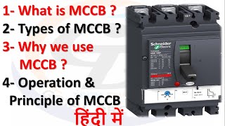 What is MCCB in hindi  Types of MCCB  Why we use MCCB  Working principle of MCCB  Use of MCCB [upl. by Dedra901]