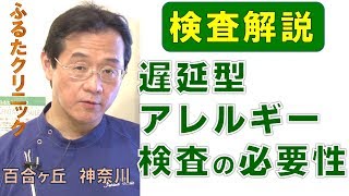 遅延型アレルギー検査の必要性 検査解説 フードアレルギー B51｜ふるたクリニック 神奈川 百合ヶ丘 IGB IGG [upl. by Service]