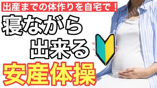 【出産 安産体操】妊婦さんでも寝ながら簡単に出来る分娩の為の体作り（妊娠・陣痛・子宮口） [upl. by Barri]