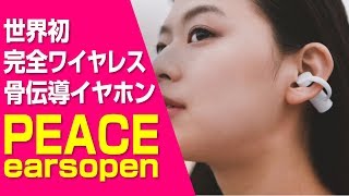 【世界初】骨伝導で完全ワイヤレスなイヤホン【 earsopen PEACE TW1 】 [upl. by Anatnas]