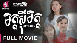 មិត្តស៊ីមិត្ត  Betrayal  Full Movie Life Film  Sastra Film [upl. by Nomyad787]