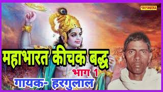 MAHABHARAT KICHAK BADH HOLI KISSA VOL1  HARGULAL SINGH BHATI  SHISHODIA LIVE [upl. by Ylatan9]