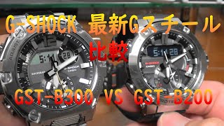 カシオ CASIO GSHOCK 最新のGスチール比較動画 GSTB300 amp GSTB200 [upl. by Mahmoud545]