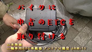 バイクETC取り付け動画 [upl. by Navannod]