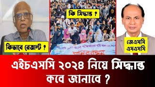 HSC 2024 কিভাবে রেজাল্ট দিবে  JSC SSC রেজাল্ট আসবে  hsc 2024 update news  hsc 2024 result kivabe [upl. by Parke]