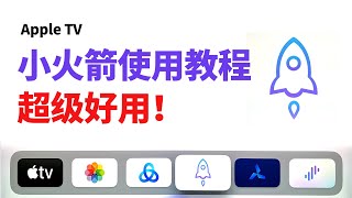 Apple TV 小火箭使用教程，Shadowrocket tvos 17 翻墙教程，apple tv vpn推荐，科学上网设置 [upl. by End29]