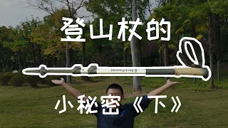 登山杖的使用与攻略 下 [upl. by Rani]