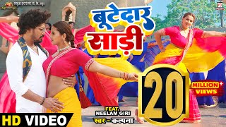 Video Bootedar Saree  बूटेदार साड़ी  Pravesh Lal  Neelam Giri  Kalpana  Bhojpuri Song 2023 [upl. by Saul]